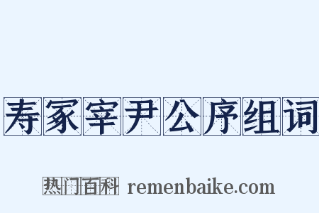 寿冢宰尹公序组词是什么意思的图片